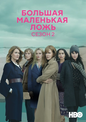 Большая маленькая ложь (Сезон 2)