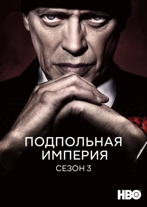 Подпольная империя (Сезон 3)