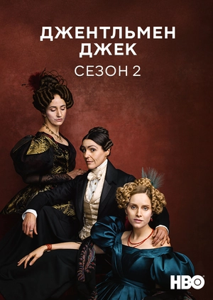 Джентльмен Джек (Сезон 2)