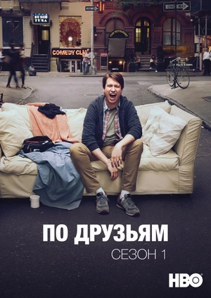 По друзьям (Сезон 1)