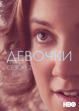 Девочки (Сезон 2)