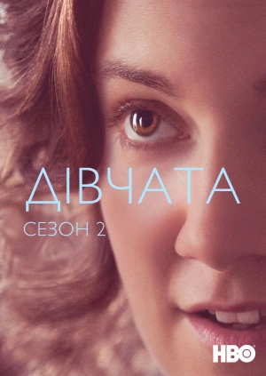 Дівчата (Сезон 2)