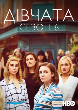 Дівчата (Сезон 6)