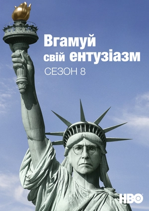 Вгамуй свій ентузіазм (Сезон 8)