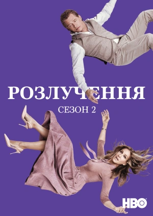 Розлучення (Сезон 2)