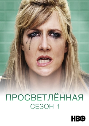 Просветлённая (Сезон 1)