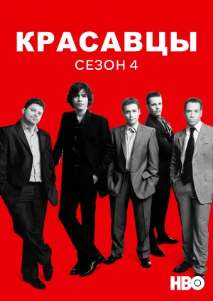 Красавцы (Сезон 4)