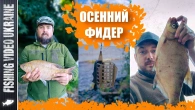 ФИДЕРНАЯ РЫБАЛКА ОСЕНЬЮ - СЛОЖНО, НО МОЖНО! | @FVU #feeder #фидернаярыбалка #fishing