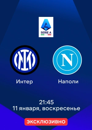 Интер — Наполи