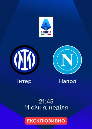 Інтер — Наполі
