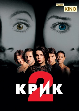 Крик 2
