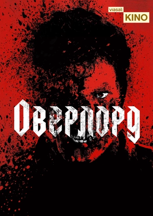 Оверлорд