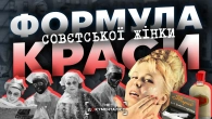 Б’юті-секрети СССР. Як чепурилися комуністичні красуні | The Документаліст