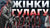 Жінки в пеклі Сталіна: українки у ГУЛАГу | The Документаліст