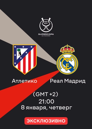 Атлетико — Реал Мадрид