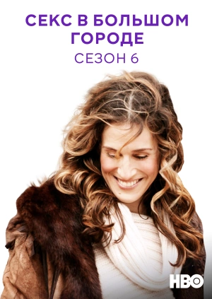 Секс в большом городе (Сезон 6)