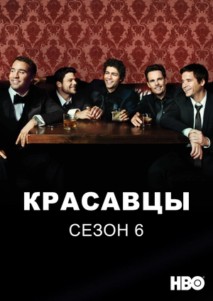 Красавцы (Сезон 6)