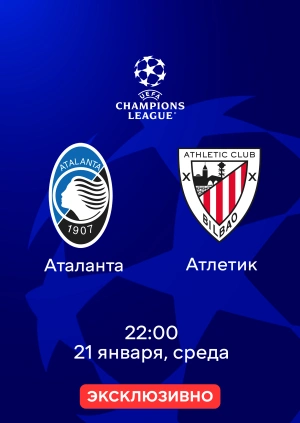 Аталанта — Атлетик