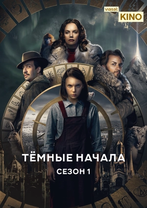 Тёмные начала (Сезон 1)