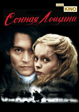 Сонная Лощина