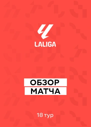 Ла Лига 25/26. 18-й тур. Обзоры матчей