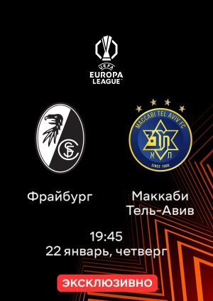 Фрайбург — Маккаби Тель-Авив