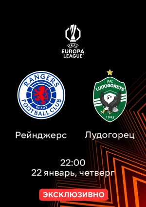 Рейнджерс — Лудогорец