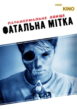 Паранормальне явище: Фатальна мітка