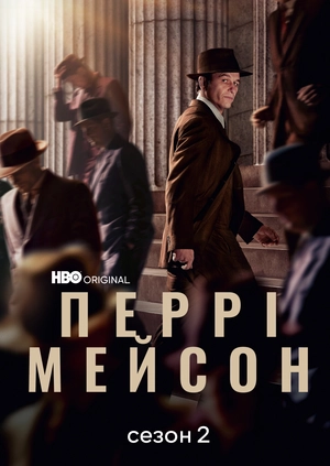 Перрі Мейсон (Сезон 2)