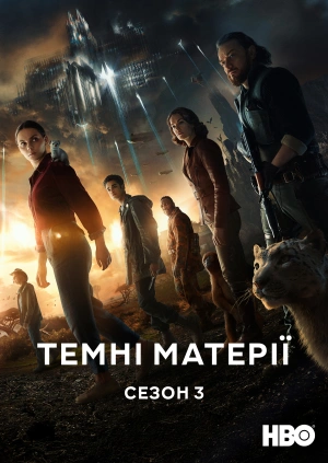 Темні матерії (Сезон 3)