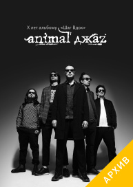 Animal ДжаZ