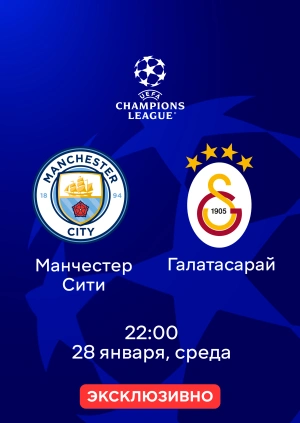 Манчестер Сити — Галатасарай