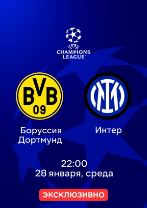Боруссия Дортмунд — Интер