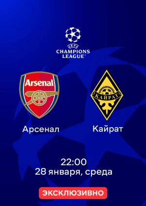 Арсенал — Кайрат