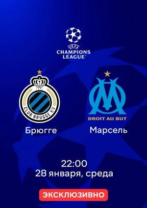 Брюгге — Марсель