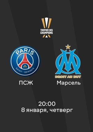 ПСЖ — Марсель