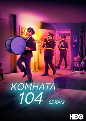 Комната 104 (Сезон 2)