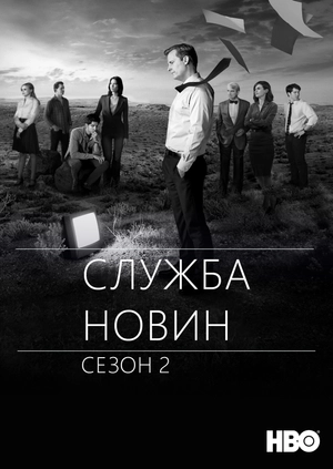 Служба новин (Сезон 2)