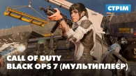 Динамічний і шалений | Стрім мультиплеєра Call of Duty: Black Ops 7