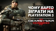 Gears of War: Reloaded на PS5 – ласий шматок НОСТАЛЬГІЇ за 2000-ми
