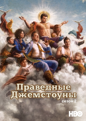 Праведные Джемстоуны (Сезон 2)