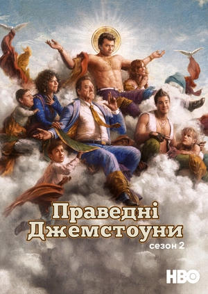 Праведні Джемстоуни (Сезон 2)