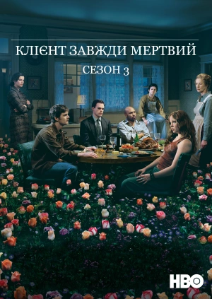 Клієнт завжди мертвий (Сезон 3)
