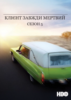 Клієнт завжди мертвий (Сезон 5)
