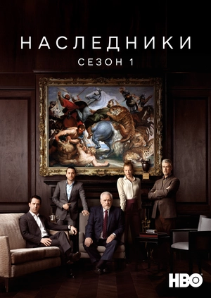 Наследники (Сезон 1)