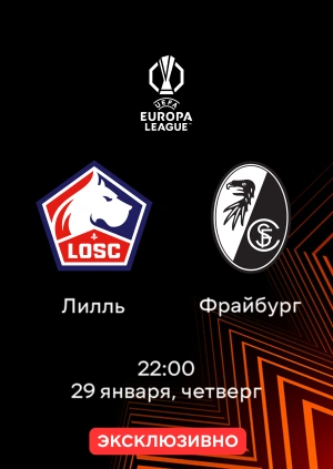 Лилль — Фрайбург