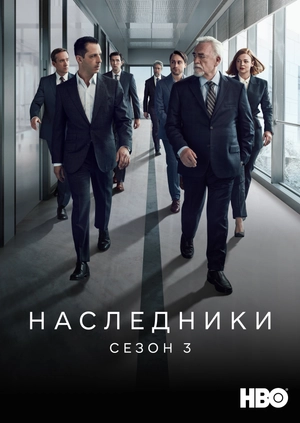 Наследники (Сезон 3)