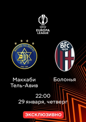Маккаби Тель-Авив — Болонья