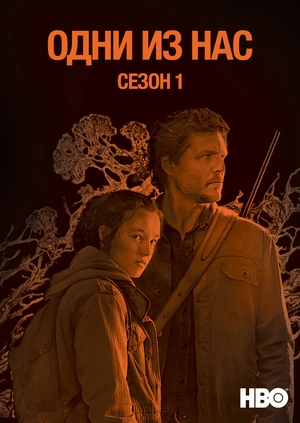 Одни из нас (Сезон 1)