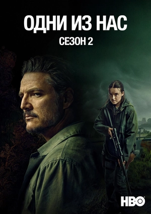 Одни из нас (Сезон 2)